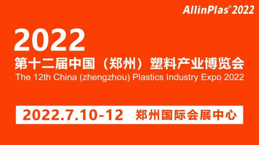 【簡訊】7月10-12日通澤邀您相約2022年第十二屆中國(鄭州)塑料產(chǎn)業(yè)博覽會(huì)